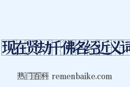 现在贤劫千佛名经近义词是什么意思的图片